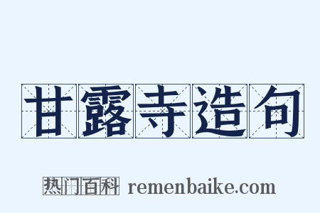 甘露寺造句是什么意思的图片